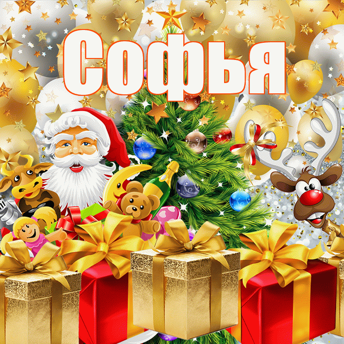 Софья! С наступающим новым годом! Красивая открытка Софье!