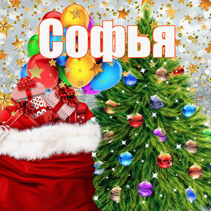 Софья! С наступающим новым годом! Красивая открытка Софье!
