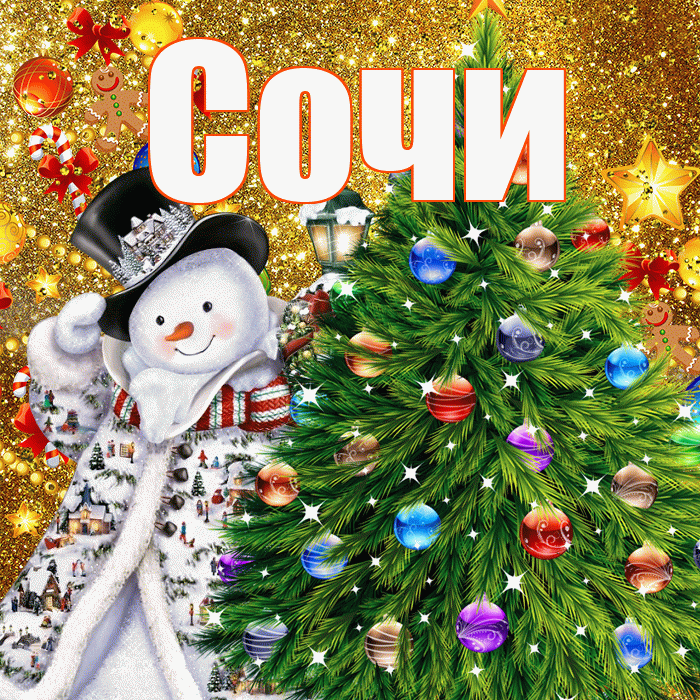Сочи! С наступающим новым годом! Красивая открытка Сочи!