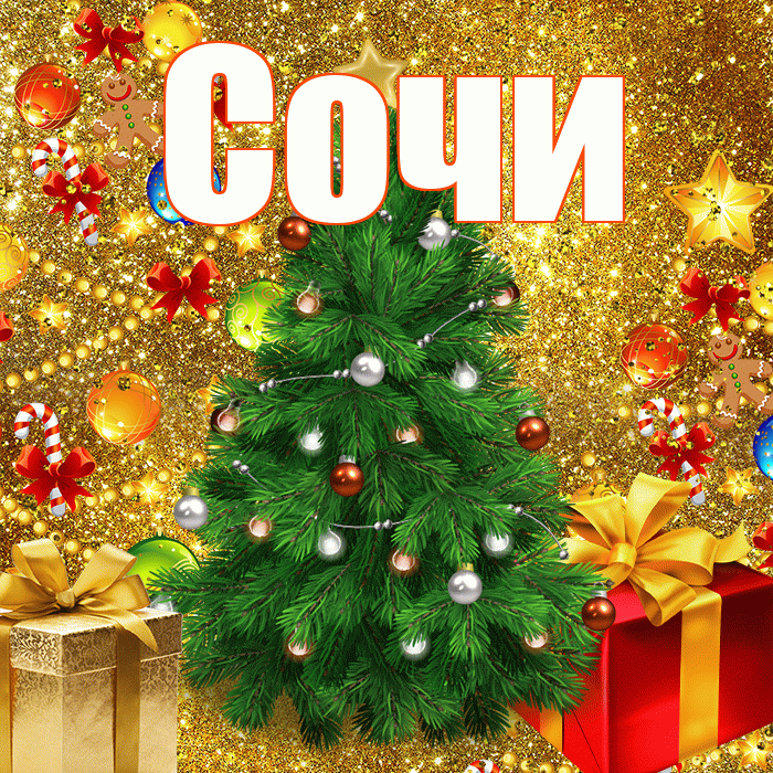 Сочи! С наступающим новым годом! Красивая открытка Сочи!
