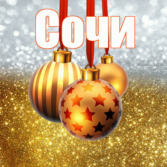 Сочи! С наступающим новым годом! Красивая открытка Сочи!