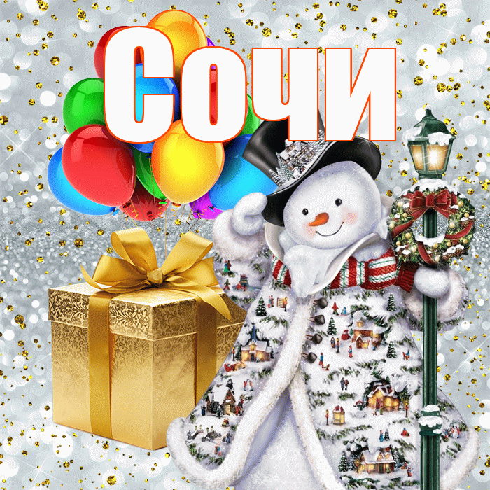 Сочи! С наступающим новым годом! Красивая открытка Сочи!