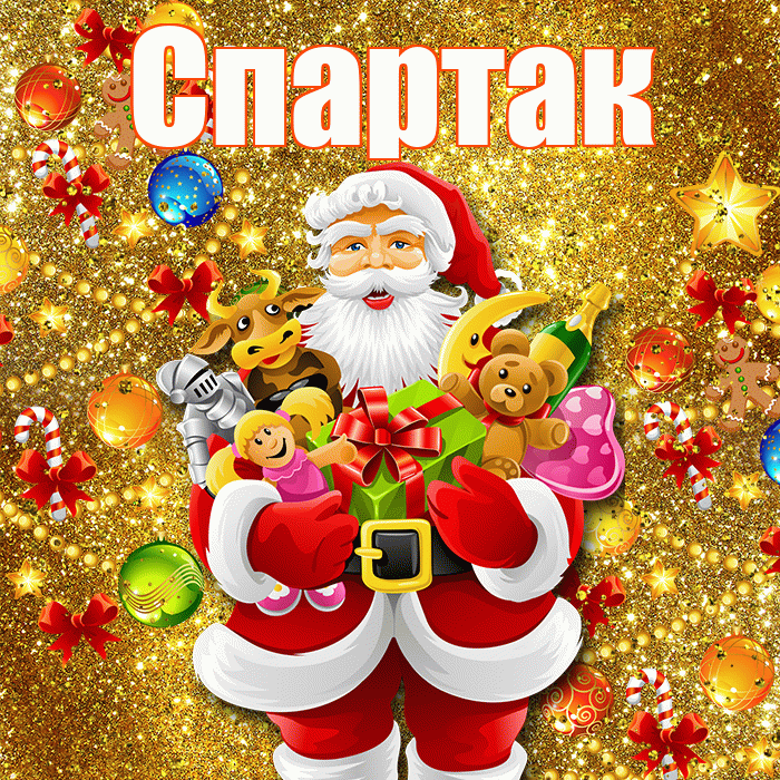 Спартак! С наступающим новым годом! Красивая открытка Спартаку!