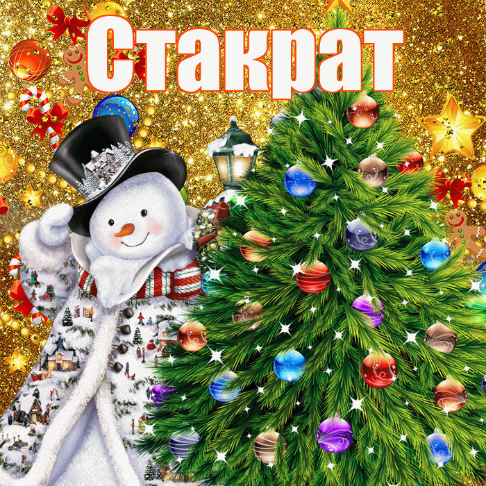 Стакрат! С наступающим новым годом! Красивая открытка Стакрату!