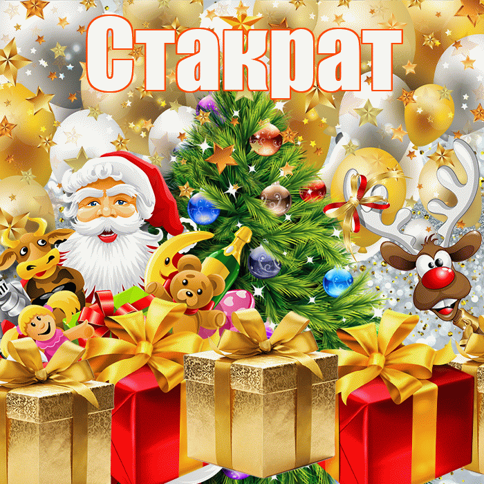 Стакрат! С наступающим новым годом! Красивая открытка Стакрату!