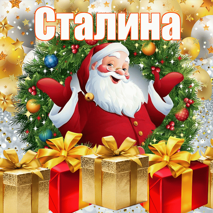 Сталина! С наступающим новым годом! Красивая открытка Сталине!