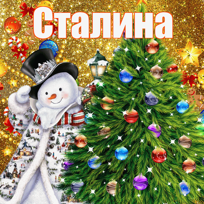 Сталина! С наступающим новым годом! Красивая открытка Сталине!