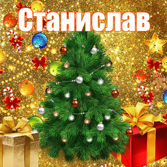 Станислав! С наступающим новым годом! Красивая открытка Станиславу!