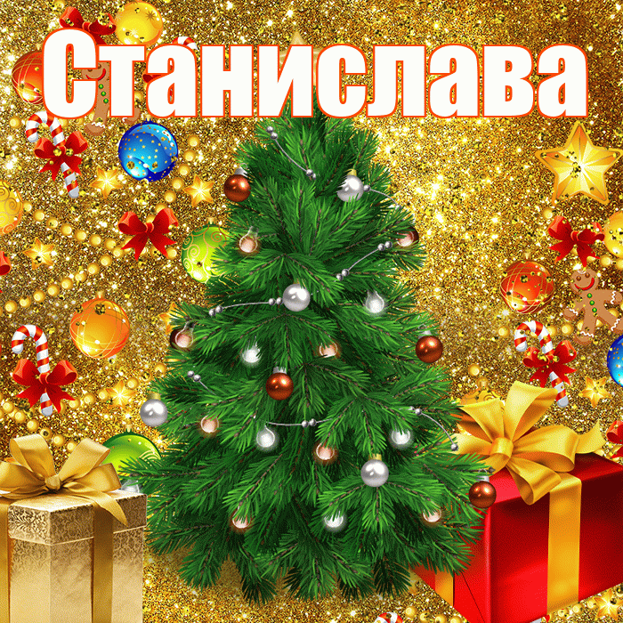 Станислава! С наступающим новым годом! Красивая открытка Станиславовне!