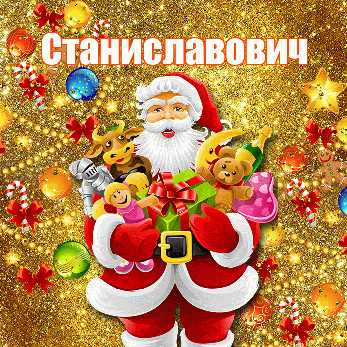 Станиславович! С наступающим новым годом! Красивая открытка Станиславовичу!