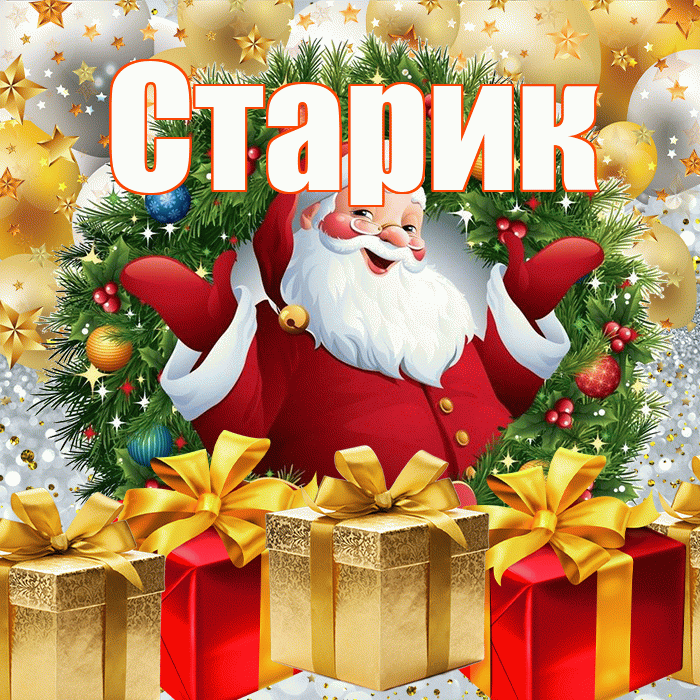 Старик! С наступающим новым годом! Красивая открытка Старику!