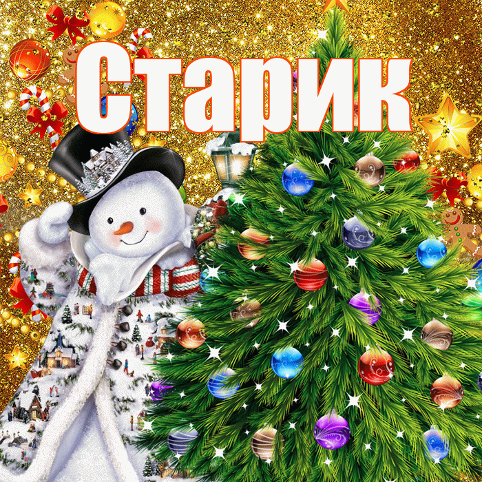 Старик! С наступающим новым годом! Красивая открытка Старику!