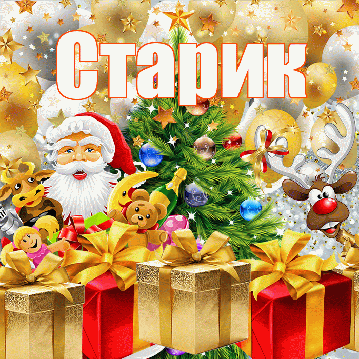 Старик! С наступающим новым годом! Красивая открытка Старику!