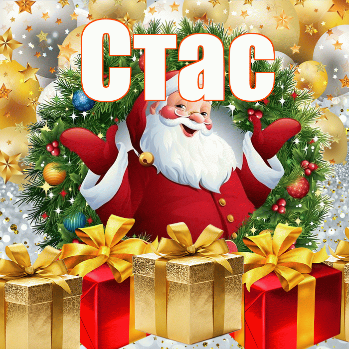 Стас! С наступающим новым годом! Красивая открытка Стасу!