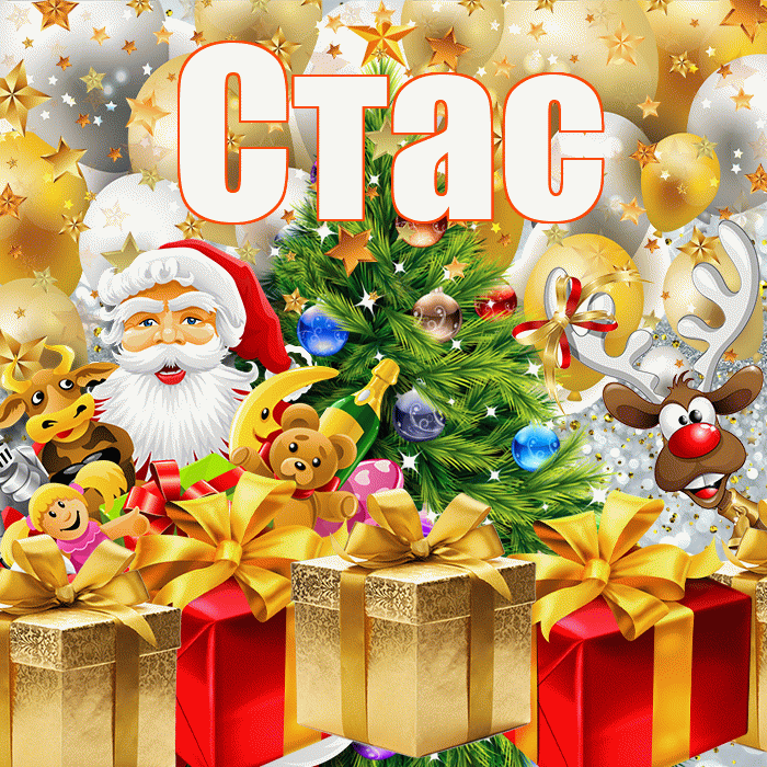 Стас! С наступающим новым годом! Красивая открытка Стасу!