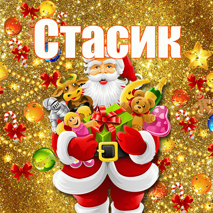 Стасик! С наступающим новым годом! Красивая открытка !