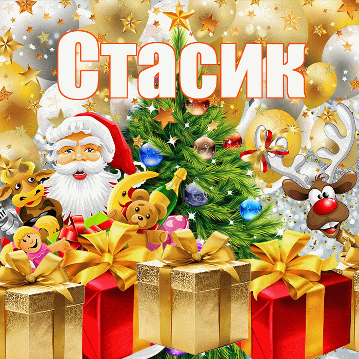 Стасик! С наступающим новым годом! Красивая открытка !