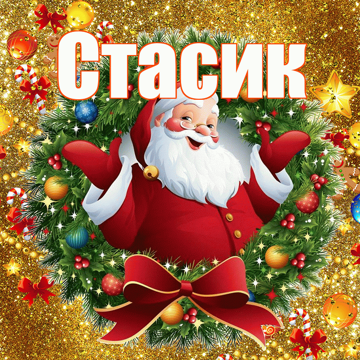Стасик! С наступающим новым годом! Красивая открытка !