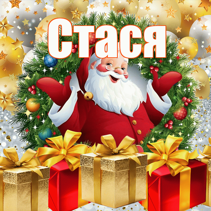Стася! С наступающим новым годом! Красивая открытка Стасе!