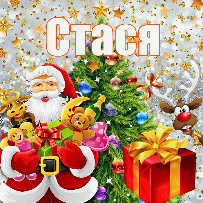 Стася! С наступающим новым годом! Красивая открытка Стасе!