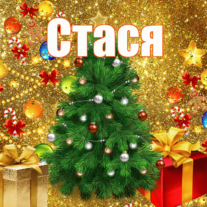 Стася! С наступающим новым годом! Красивая открытка Стасе!