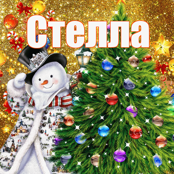 Стелла! С наступающим новым годом! Красивая открытка Стелле!