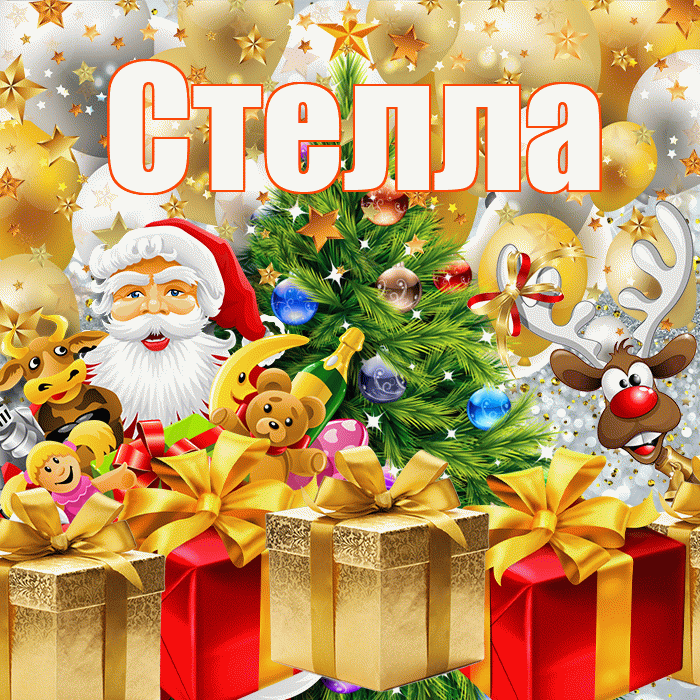 Стелла! С наступающим новым годом! Красивая открытка Стелле!