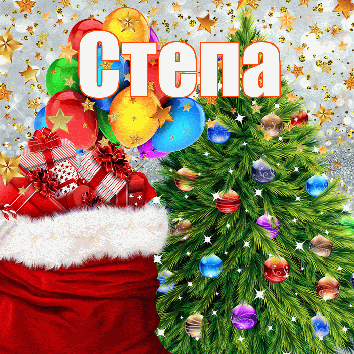 Степа! С наступающим новым годом! Красивая открытка Стёпу!