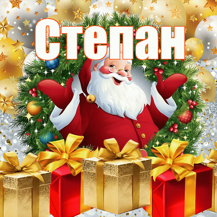Степан! С наступающим новым годом! Красивая открытка Степану!
