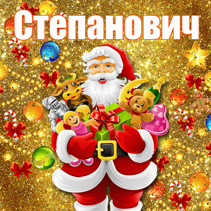 Степанович! С наступающим новым годом! Красивая открытка Степановичу!
