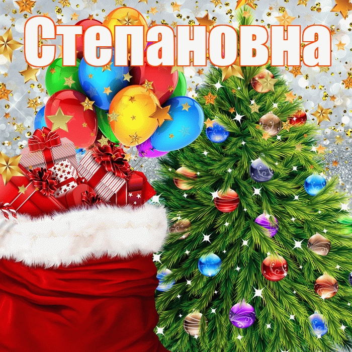 Степановна! С наступающим новым годом! Красивая открытка Степановне!