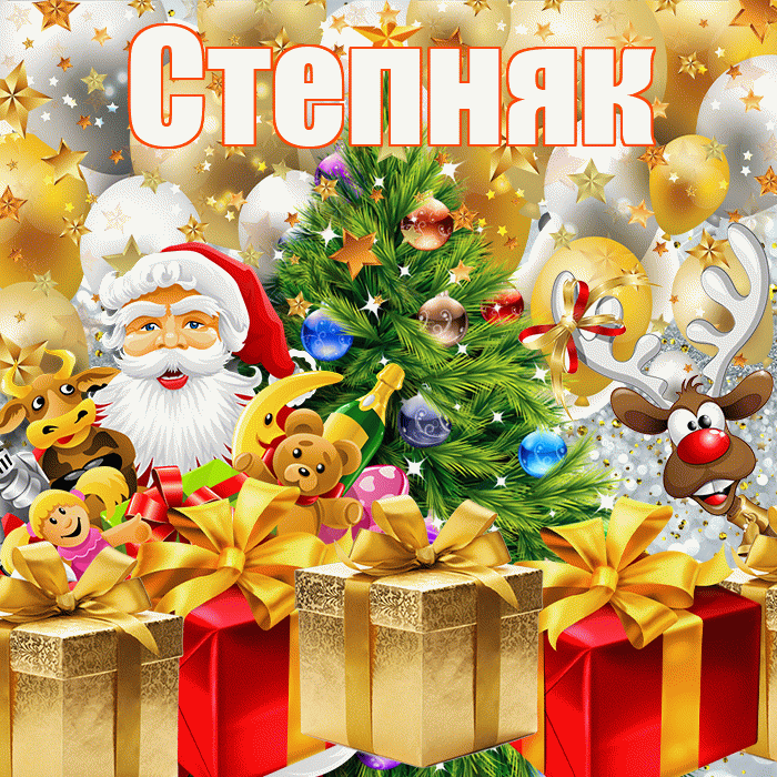 Степняк! С наступающим новым годом! Красивая открытка Степняку!