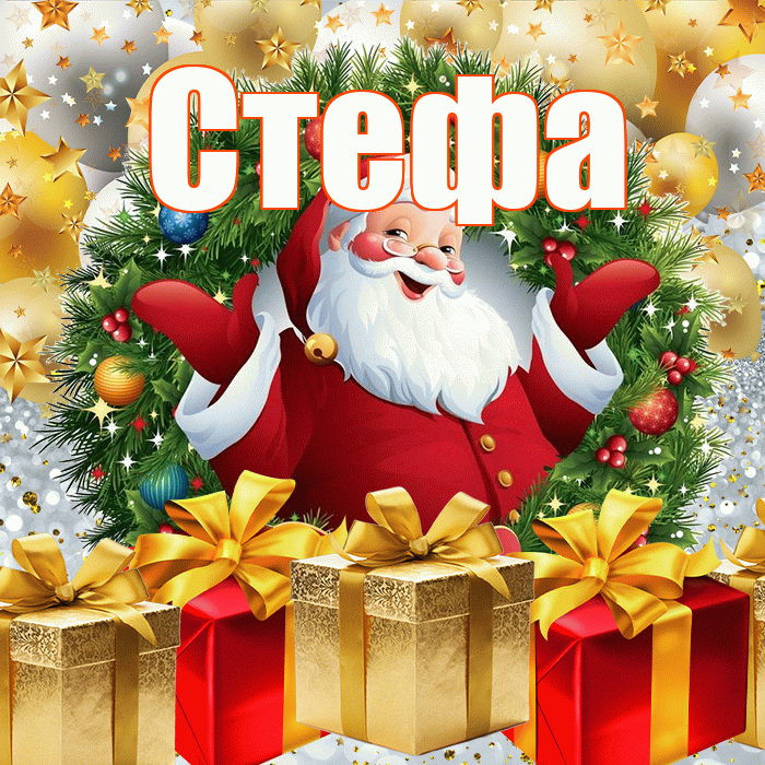 Стефа! С наступающим новым годом! Красивая открытка !
