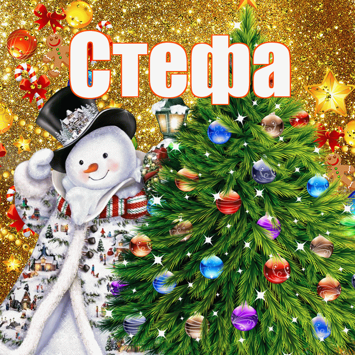 Стефа! С наступающим новым годом! Красивая открытка !