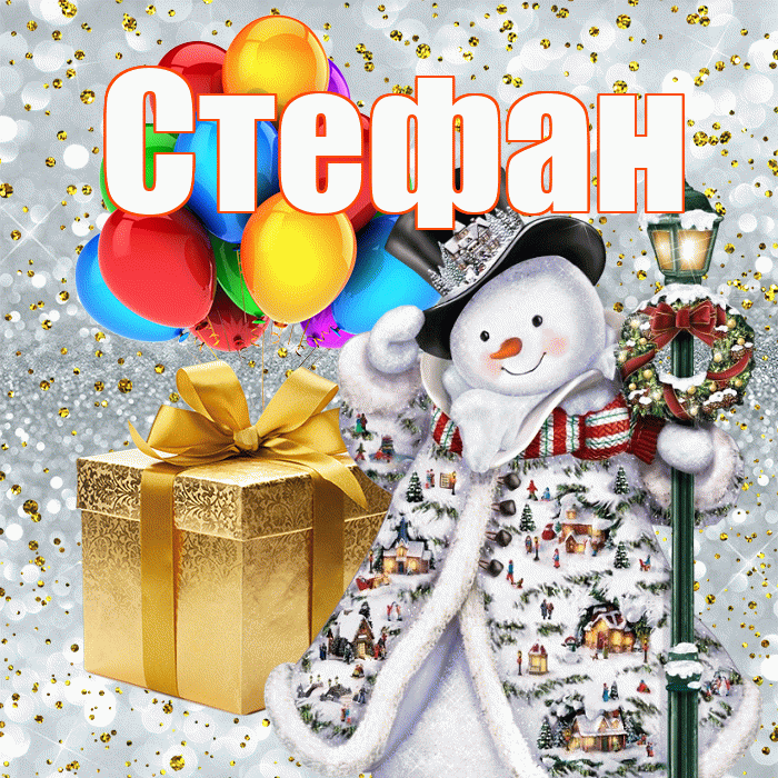 Стефан! С наступающим новым годом! Красивая открытка Стефану!