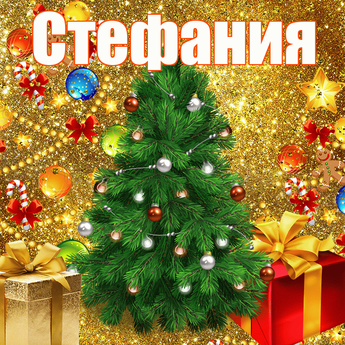 Стефания! С наступающим новым годом! Красивая открытка Стефании!