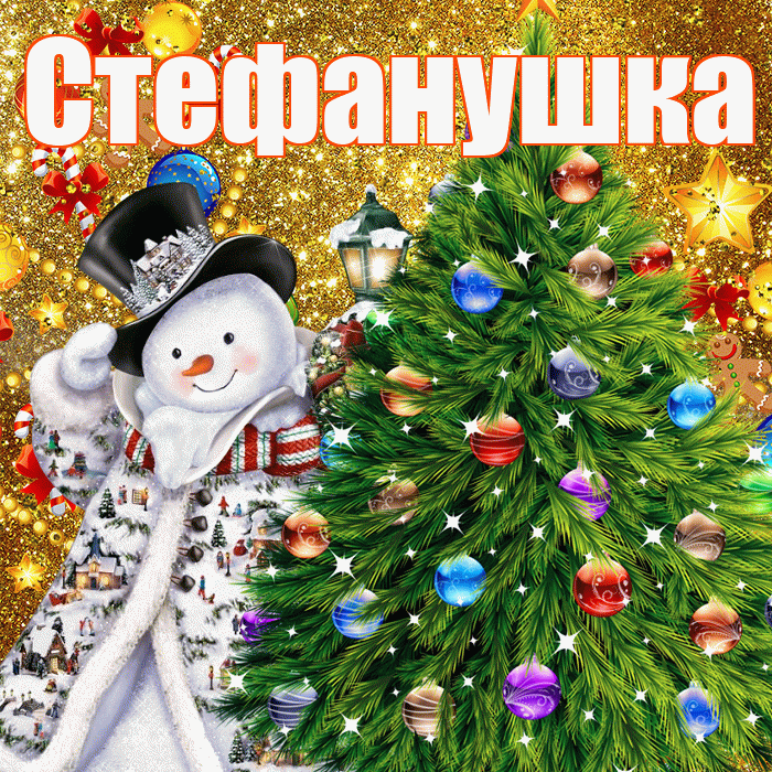 Стефанушка! С наступающим новым годом! Красивая открытка !