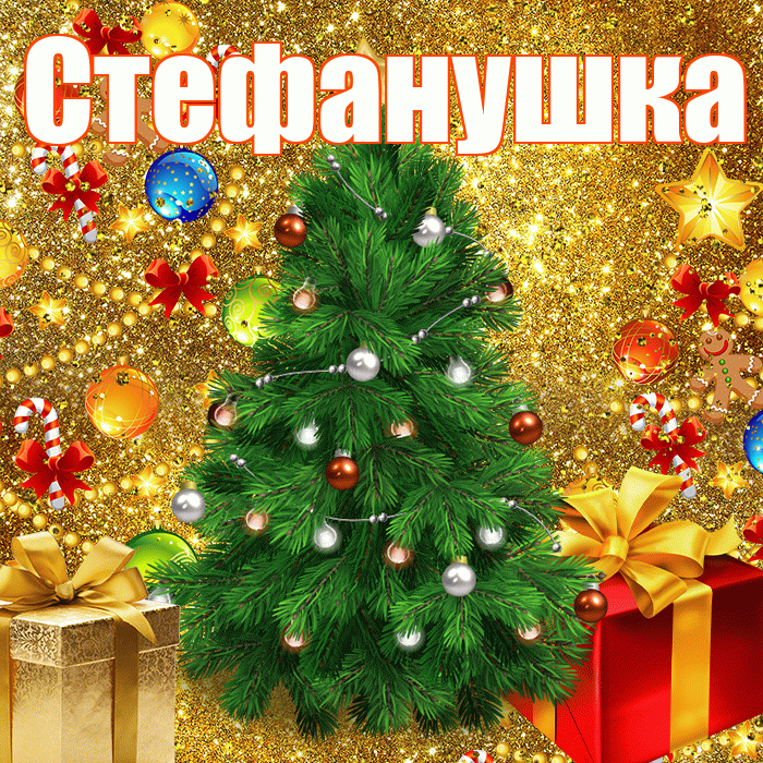 Стефанушка! С наступающим новым годом! Красивая открытка !