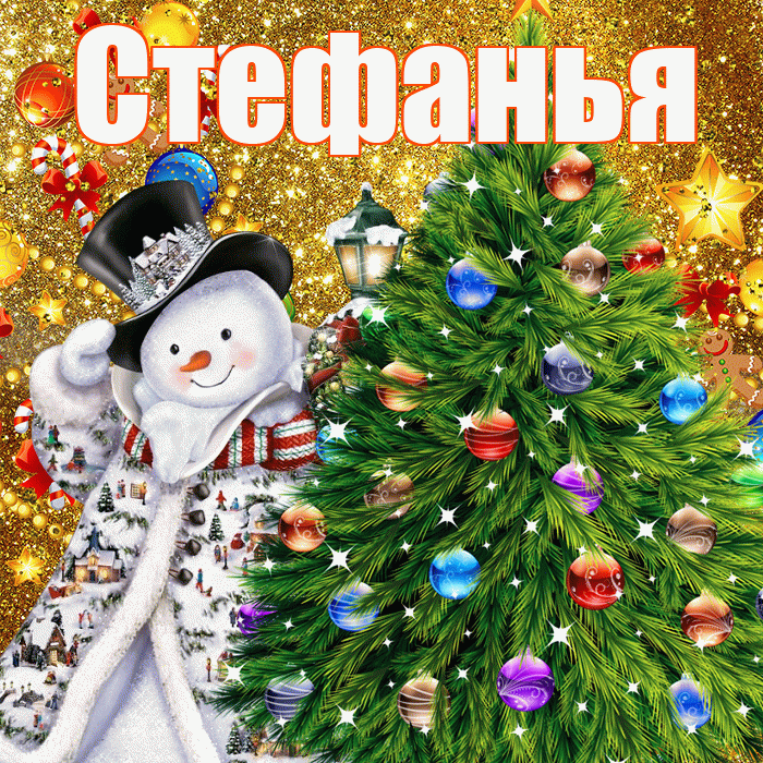 Стефанья! С наступающим новым годом! Красивая открытка !