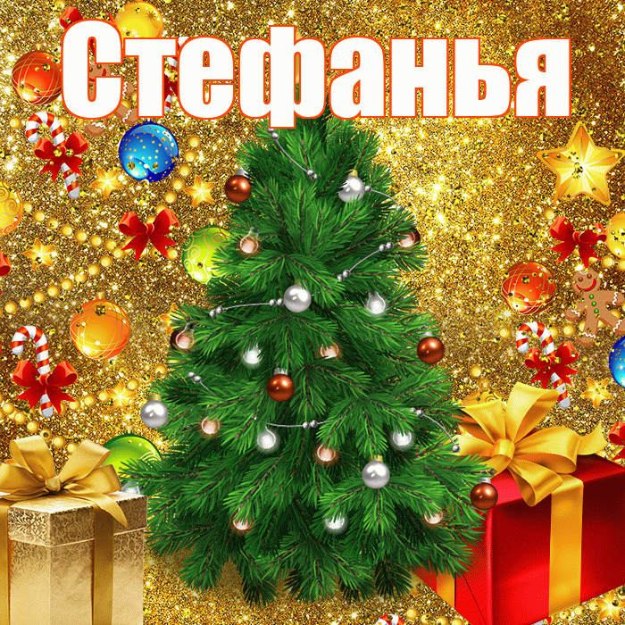 Стефанья! С наступающим новым годом! Красивая открытка !