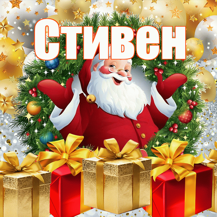 Стивен! С наступающим новым годом! Красивая открытка Стивену!