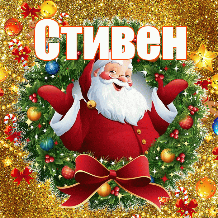 Стивен! С наступающим новым годом! Красивая открытка Стивену!