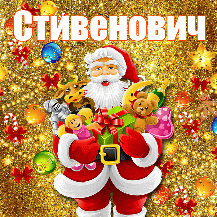 Стивенович! С наступающим новым годом! Красивая открытка Стивеновичу!