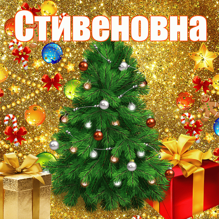 Стивеновна! С наступающим новым годом! Красивая открытка Стивеновне!
