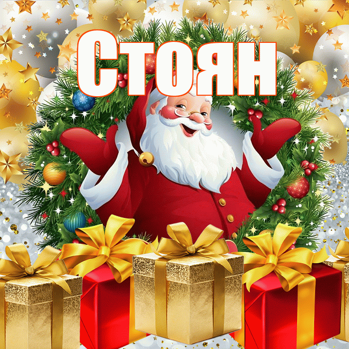 Стоян! С наступающим новым годом! Красивая открытка Стоявшему!