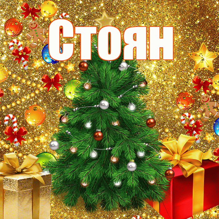 Стоян! С наступающим новым годом! Красивая открытка Стоявшему!