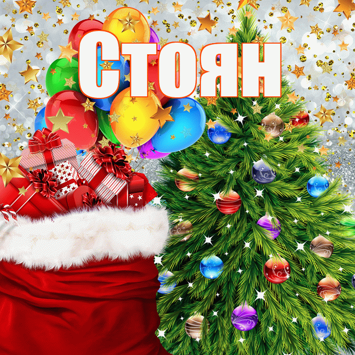 Стоян! С наступающим новым годом! Красивая открытка Стоявшему!