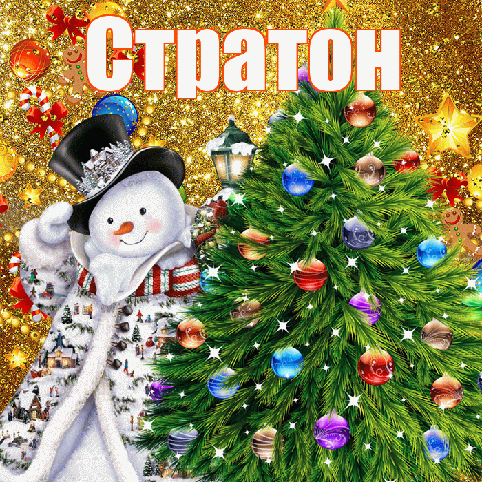 Стратон! С наступающим новым годом! Красивая открытка Стратону!