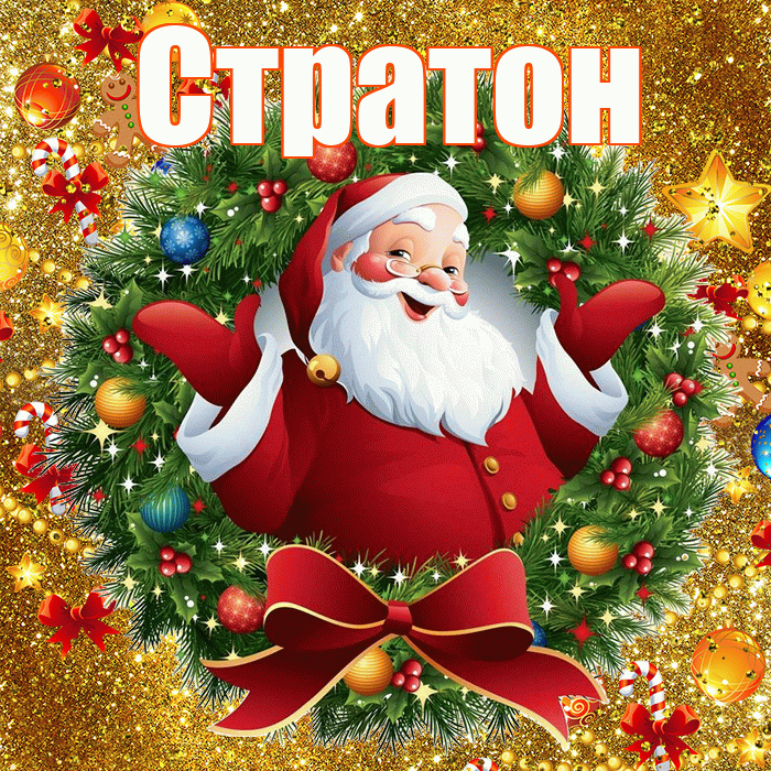 Стратон! С наступающим новым годом! Красивая открытка Стратону!