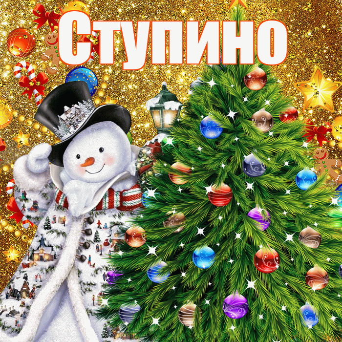 Ступино! С наступающим новым годом! Красивая открытка Ступино!